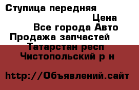 Ступица передняя Nissan Qashqai (J10) 2006-2014 › Цена ­ 2 000 - Все города Авто » Продажа запчастей   . Татарстан респ.,Чистопольский р-н